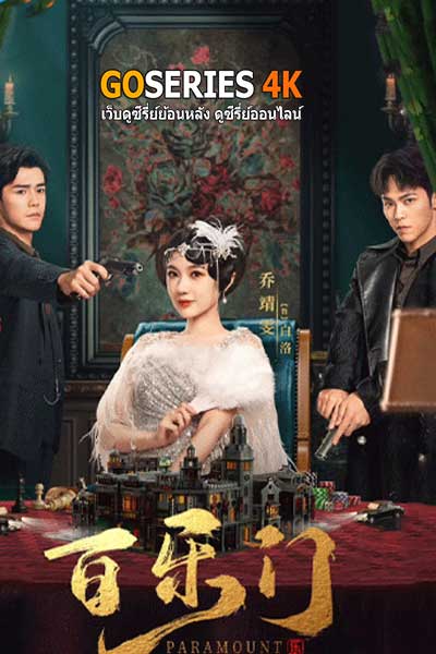 ดูซีรี่ย์จีน Paramount รอยรักหลังม่าน (2025) ซับไทย EP.1-24 จบ
