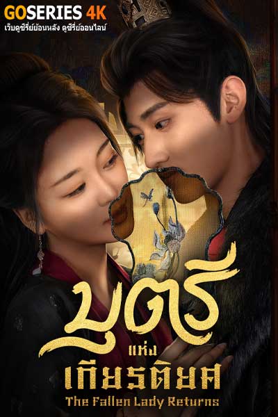 ดูซีรี่ย์ The Fallen Lady Returns บุตรีแห่งเกียรติยศ (2025) ซับไทย EP.1-21 จบ