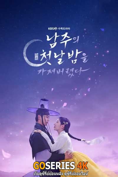 ดูซีรี่ย์ The First Night with the Duke คืนแรกกับดยุค (2025) ซับไทย EP.1-12 จบ