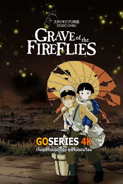 ดูอนิเมะได้ก่อนใคร Grave of The Fireflies (1988) สุสานหิ่งห้อย พากย์ไทย