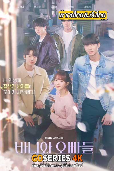 ดูซีรี่ย์ Crushology 101 (2025) หลักสูตรรัก 101 ซับไทย/พากย์ไทย EP1-12 (End)
