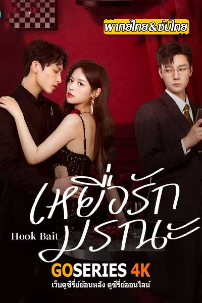 ดูซีรี่ย์จีน Hook Bait (2025) เหยื่อรักมรณะ EP1-24 (End.) ซับไทย-พากย์ไทย