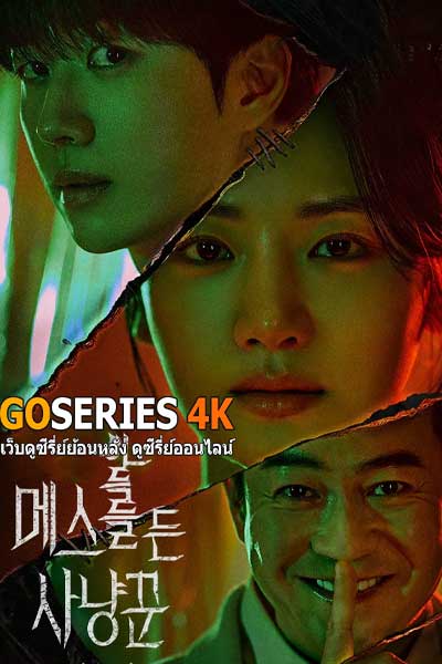 ดูซีรี่ย์ Hunter with a Scalpel ฮันเตอร์กับมีดผ่าตัอ (2025) EP.1-16 จบ