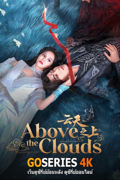 ดูซีรี่ย์ Above The Clouds เหนือเมฆา (2025) ซับไทย EP.1-24 จบ