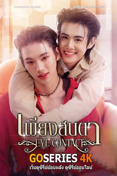 ดูซีรี่ย์ เพียงสาบตา Eye Contact The Series (2025) พากย์ไทย EP.1-6 จบ