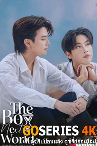 ดูซีรี่ย์ คนละกาลเวลา The Boy Next World (2025) พากย์ไทย EP.1-10 จบ