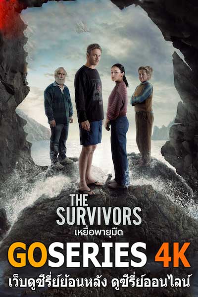 ดูซีรี่ย์ THE SURVIVORS เหยื่อพายุมืด (2025) พากย์ไทย EP.1-6 จบ