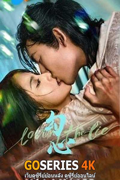 ดูซีรี่ย์ Loving The Lie เล่ห์รักพรางใจ (2025) ซับไทย EP.1-24 จบ