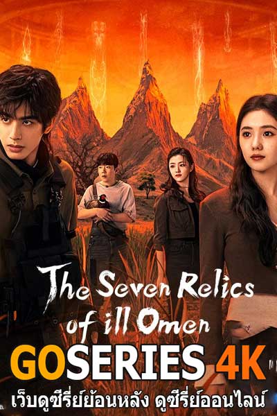 ดูซีรี่ย์จีน The Seven Relics of Omen (2025) ซับไทย EP.1-32 จบ