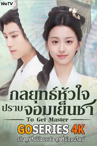 ดูซีรี่ย์ กลยุทธ์หัวใจปราบจอมเย็นชา To Get Master (2025) ซับไทย EP.1-20 จบ