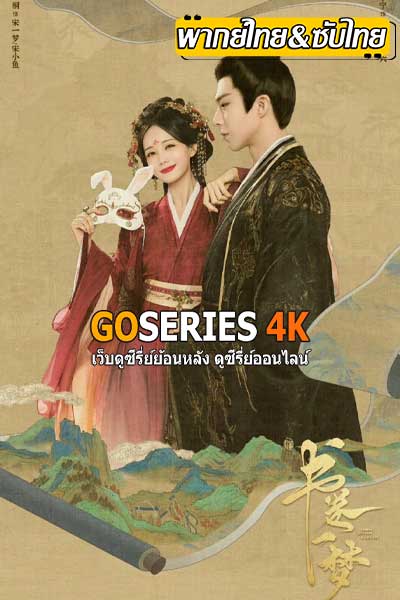 ดูซีรี่ย์ A Dream Within A Dream คัมภีร์ร่วมฝัน (2025) พากย์ไทย-ซับไทย EP.1-38 (จบ)