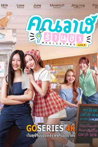 ดูซีรี่ย์ Whale Store xoxo คุณวาฬร้านชํา (2025) พากย์ไทย EP.1-10 จบ