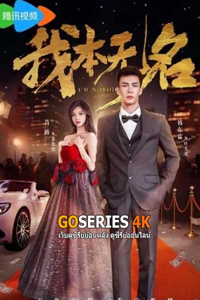 ดูซีรี่ย์ I'm Nobody (2025) ซับไทย EP.1-24 จบ