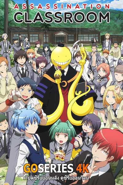 ดูอนิเมะได้ก่อนใคร Ansatsu Kyoushitsu ห้องเรียนลอบสังหาร ภาค 2 (2016) ซับไทย EP.1-25 จบ