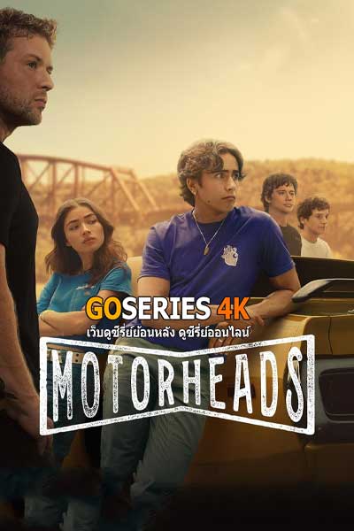 ดูซีรี่ย์ Motorheads เดิมพันรถ เดิมพันรัก Season 1 (2025) พากย์ไทย EP.1-10 จบ