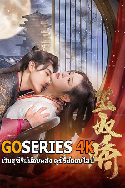 ดูซีรี่ย์จีน The Antidote to Love บทเพลงแห่งเมฆา (2025) ซับไทย EP.1-24 จบ