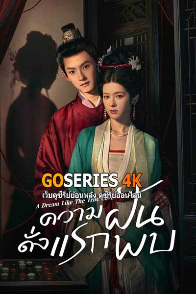 ดูซีรี่ย์ A Dream Like The True Love ความฝันดั่งแรกพบ (2025) ซับไทย EP.1-24 (จบ)
