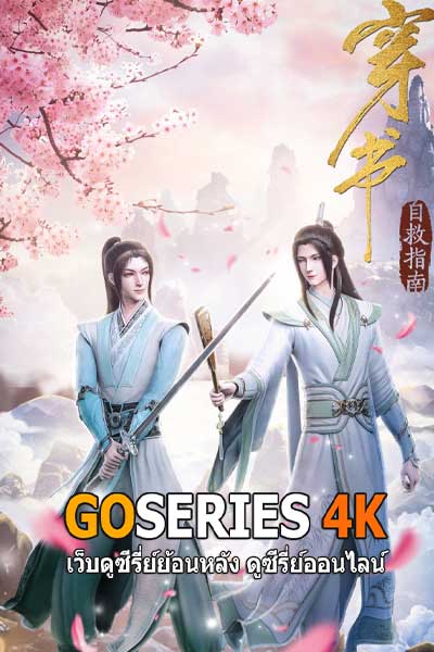 ดูอนิเมะได้ก่อนใคร ตัวร้ายอย่างข้า...จะหนีเอาตัวรอดยังไงดี (2020) ซับไทย EP.1-10 จบ