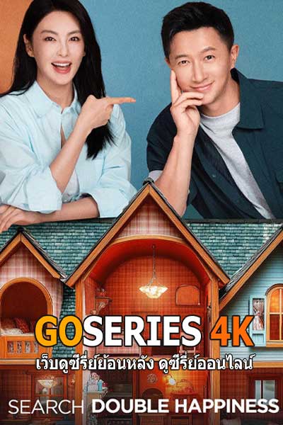 ดูซีรี่ย์ Double Happiness เมื่อหัวใจผลิบานอีกครั้ง (2025) ซับไทย EP.1-30 จบ