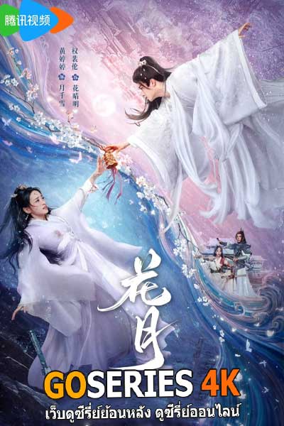 ดูซีรี่ย์ ประวัติศาสตร์ Bloom Once More ใยรักสามชาติภพ (2025) ซับไทย EP.1-18 จบ