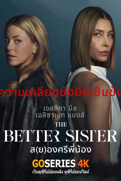 ดูซีรี่ย์ The Better Sister ส(ย)องศรีพี่น้อง (2025) พากย์ไทย EP1-8 จบ