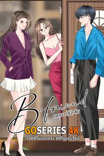 ดูซีรี่ย์ B-Friend เจตนา(ไม่)ลืม (2025) พากย์ไทย EP.1-12 จบ
