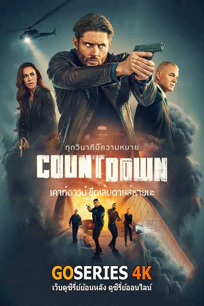 ดูซีรี่ย์ Countdown เคาท์ดาวน์ ขีดเส้นตายสู่หายนะ (2025) พากย์ไทย EP.1-13 จบ