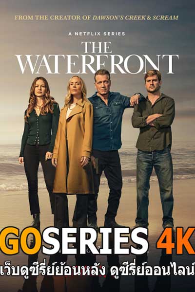ดูซีรี่ย์ THE WATERFRONT น่านน้ำสีเทา (2025) พากย์ไทย EP.1-8 จบ