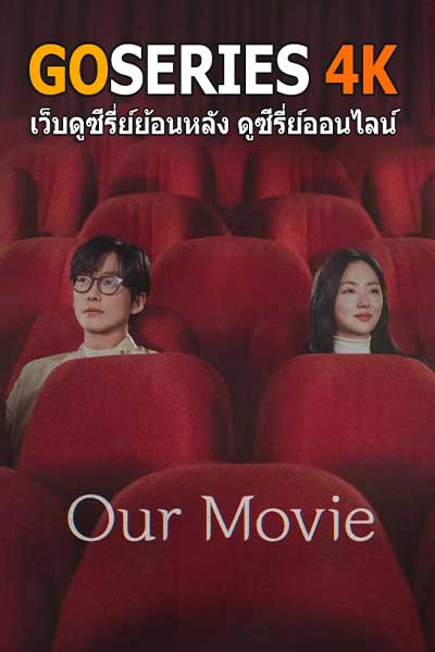 ซีรี่ย์ Our Movie (2025) หนังของเรา EP1-12 จบ ซับไทย
