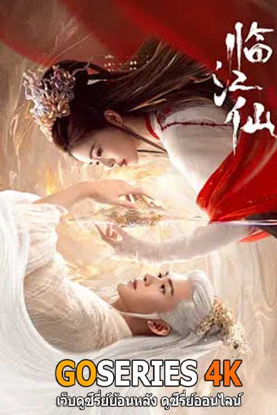 ดูซีรี่ย์ Feud : เคราะห์สวรรค์ทัณฑ์รัก (2025) พากย์ไทย EP.1-32 จบ