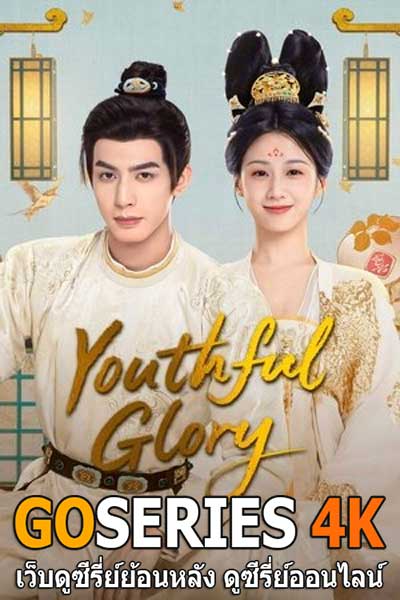 ดูซีรี่ย์จีน กระวานน้อยแรกรัก Youthful Glory (2025) พากย์ไทย EP.1-30 จบ