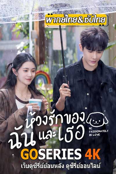 Be Passionately In Love ห้วงรักของฉันและเธอ (2025)