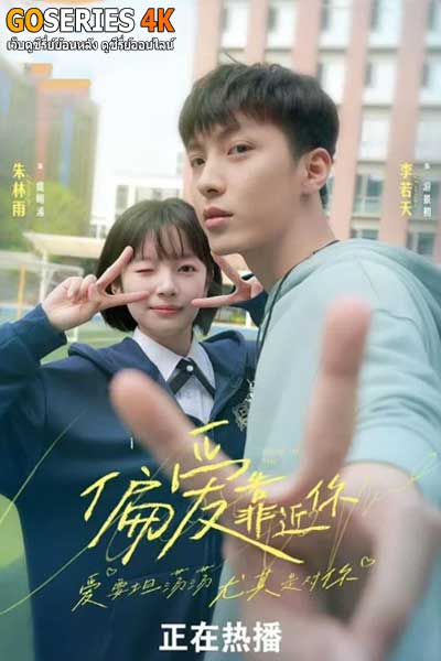 ดูซีรี่ย์ Close to You ขอชิดอีกได้ปะ (2025) ซับไทย EP.1-31 จบ