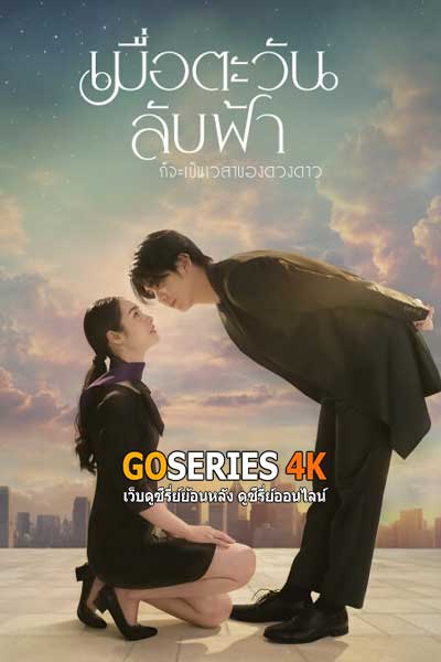 ดูซีรี่ย์ Until the Sun Meets the Star เมื่อตะวันลับฟ้าก็จะเป็นเวลาของดาว (2025) พากย์ไทย EP.1-10 จบ