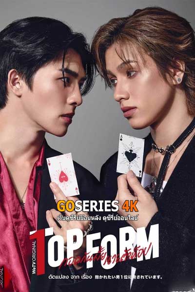 ดูซีรี่ย์ Top Form กอดกันมั้ยนายตัวท็อป (2025) พากย์ไทย EP.1-13 จบ