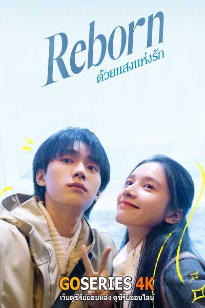 ดูซีรี่ย์ Reborn ด้วยแสงแห่งรัก (2025) ซับไทย EP.1-23 จบ