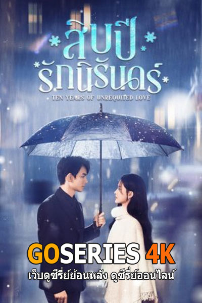 สิบปีรักนิรันดร์