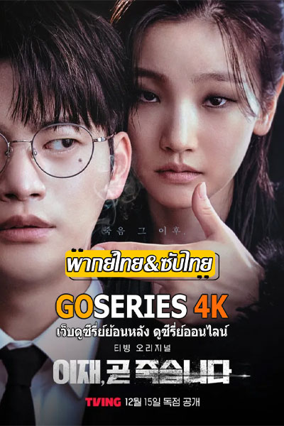 ดูซีรี่ย์ Deaths Game เกมท้าตาย (2023) พากย์ไทย EP.1-8 จบ G4