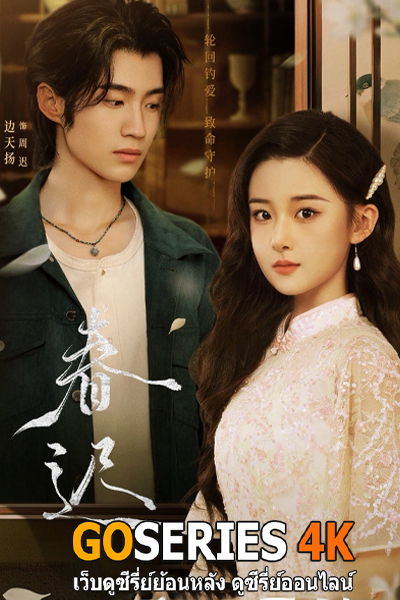 ดูซีรี่ย์ Spring Rewritten (2025) ซับไทย EP.1-24 จบ