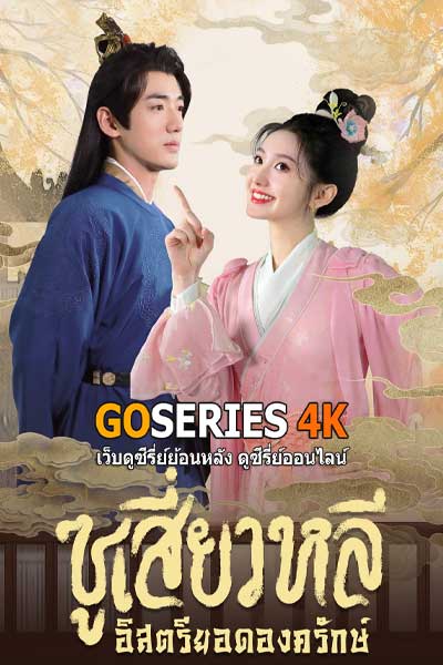 ซูเสี่ยวหลี อิสตรียอดองครักษ์ Sword-bearing Guard Su Xiaoli