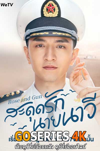 สะดุดรักนายนาวี Rose and Gun