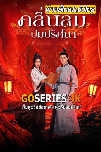 The Wanted Detective คลื่นลมปมปริศนา