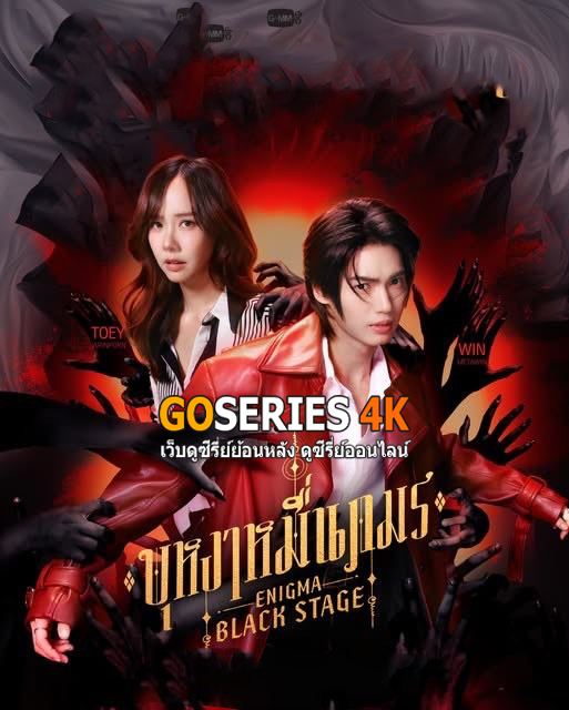 บุหงาหมื่นภมร Enigma Black Stage (2025)