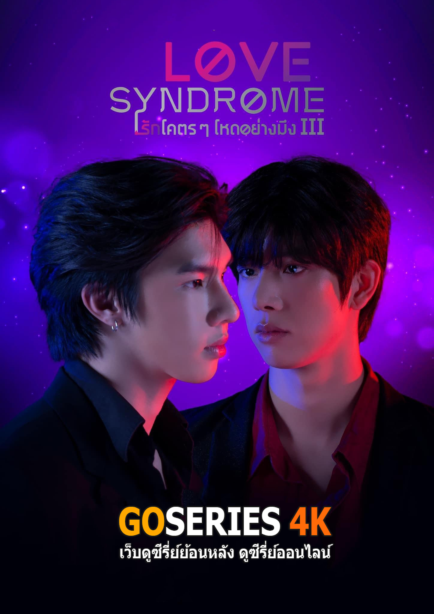 Love Syndrome รักโคตรๆ โหดอย่างมึง 3