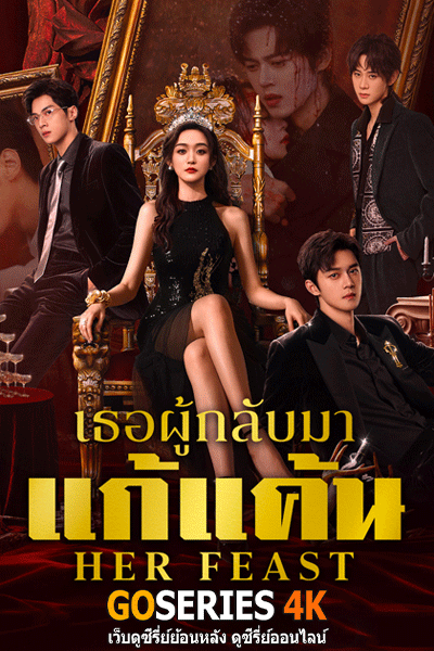 Her Feast เธอผู้กลับมาแก้แค้น
