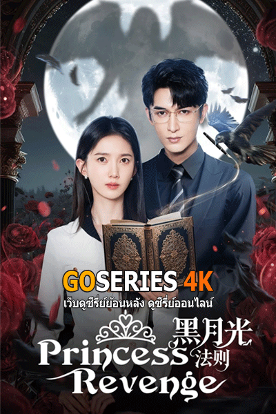 Princess Revenge ใต้เงาจันทร์อับแสง