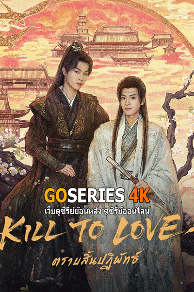 Kill To Love ตราบสิ้นปฏิพัทย์