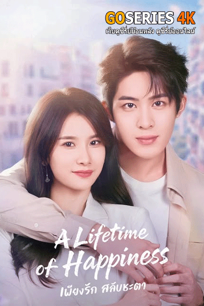A Lifetime of Happiness เพียงรัก สลับชะตา