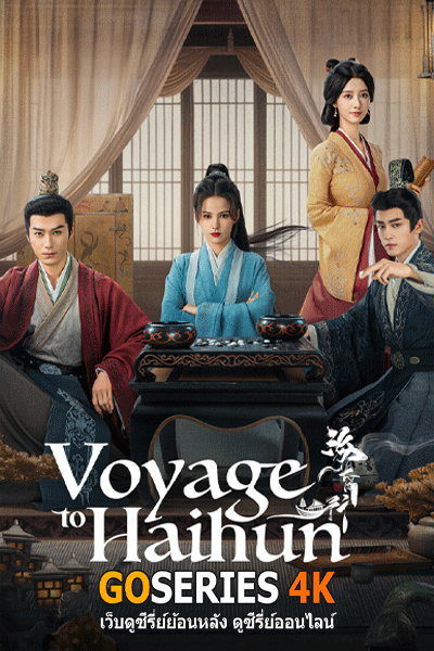 Voyage to Haihun ทะลุเวลาปั้นฮ่องเต้ใหม่