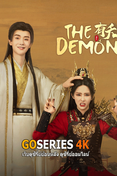 The Demon ลวงรักแม่เสือสาว